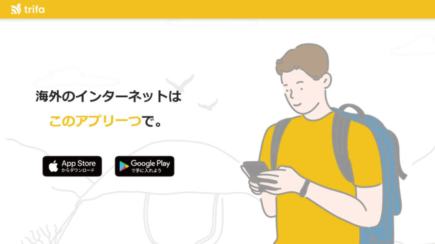 日本語サポートOKのeSIMサービス「trifa/トリファ」が海外旅行にめちゃくちゃ便利！まずはアプリで価格チェック！