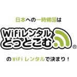 日本への一時帰国に、Wifi レンタルドットコムはどう？評判や口コミなどもチェック！
