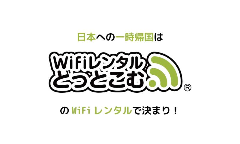 日本への一時帰国に、Wifi レンタルドットコムはどう？評判や口コミなどもチェック！