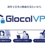 動画視聴に特化したVPN「Glocal VPN」があれば、海外から日本の動画サイトが快適に見れる！|ユアモバイル研究所