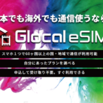 海外で使えるeSIMサービス「Glocal eSIM」をご紹介！｜ユアモバイル研究所