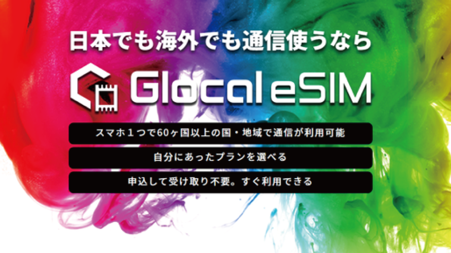 海外で使えるeSIMサービス「Glocal eSIM」をご紹介！